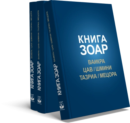 КНИГА ЗОАР. Главы Ваикра, Цав, Шмини, Тазриа, Мецора. Том 14 фото 4