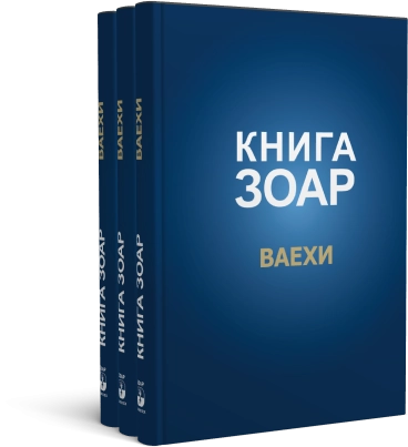 Книга Зоар. Глава Ваехи. Том 7 фото 7