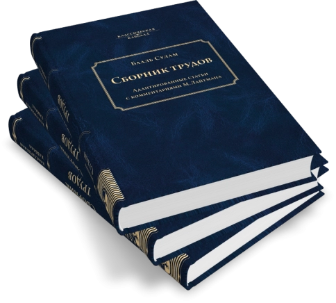 Сборник трудов Бааль Сулама фото 7