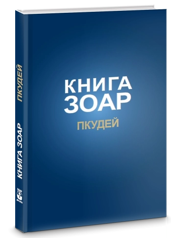 Книга ЗОАР. Пкудей. Том 13 фото 2
