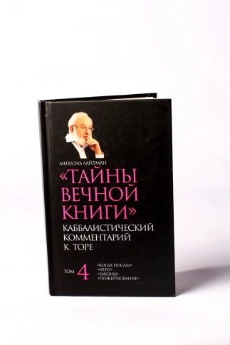 Тайны Вечной Книги. Каббалистический комментарий к Торе. Том 4 фото 7