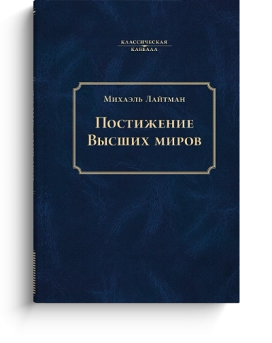 Постижение Высших миров фото 1