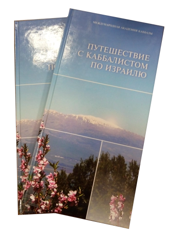 Путешествие по каббалистическому Израилю (букинистическая) фото 1
