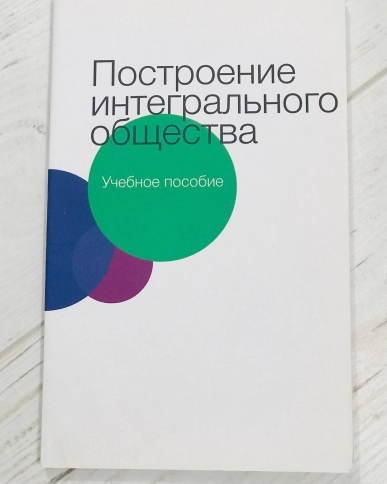 Построение  интегрального  общества фото 4