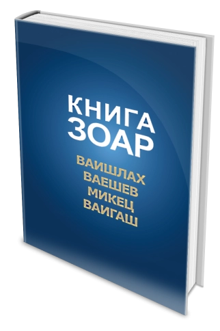 Книга Зоар. Главы Ваишлах, Ваешев, Микец, Ваигаш. Том 6 фото 3