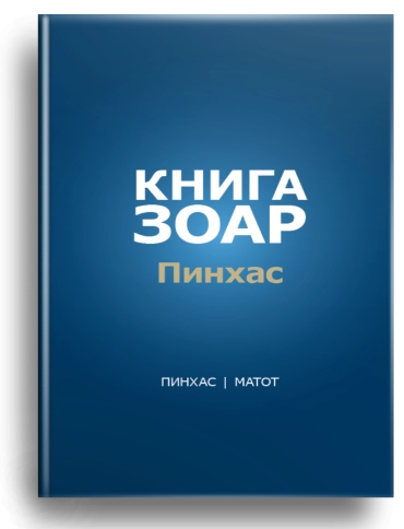 Книга Зоар. Главы Пинхас, Матот. Том 19 фото 1