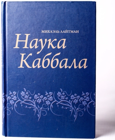Наука каббала (2010) (букинистическая) фото 1