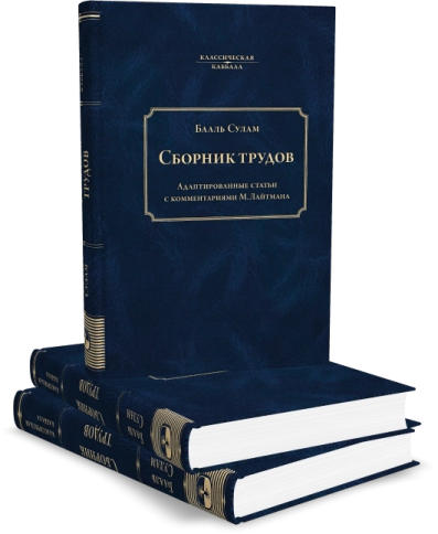 Сборник трудов Бааль Сулама фото 5