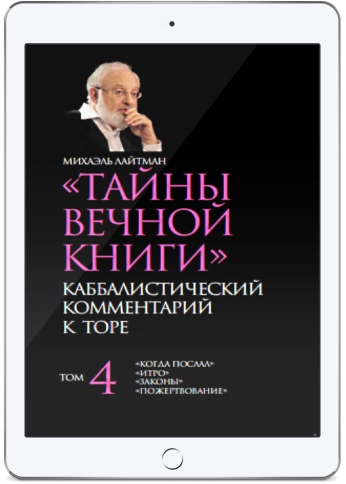 Тайны Вечной Книги. Каббалистический комментарий к Торе. Том 4 (электронная: PDF) фото 1