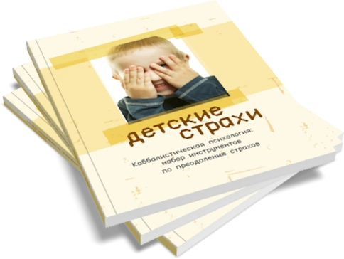 Детские страхи. Секреты воспитания: набор инструментов по преодолению страхов фото 4