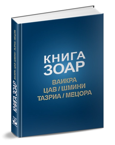 КНИГА ЗОАР. Главы Ваикра, Цав, Шмини, Тазриа, Мецора. Том 14 фото 5
