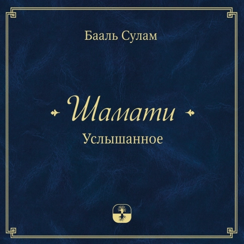 Шамати. Услышанное (аудиокнига) фото 1