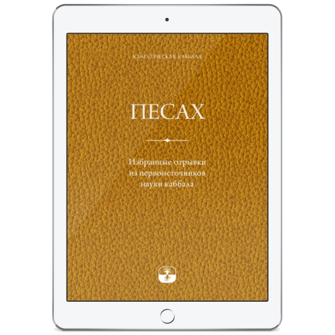 Песах. Избранные отрывки из первоисточников науки каббала (электронная: EPUB) фото 1