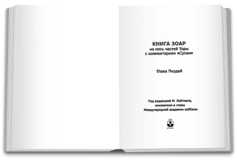 Книга ЗОАР. Пкудей. Том 13 (уцененная) фото 3