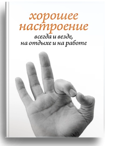 Хорошее настроение, всегда и везде, на отдыхе и на работе фото 1