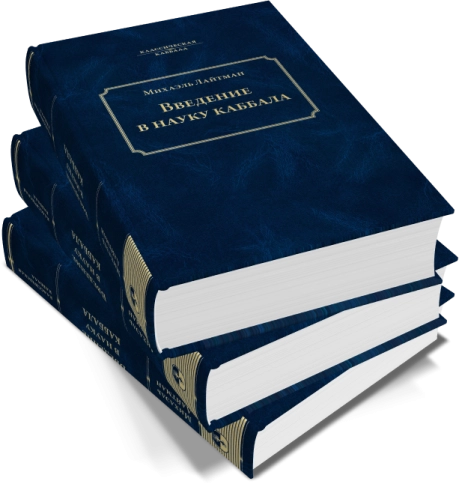 Введение в науку каббала фото 6