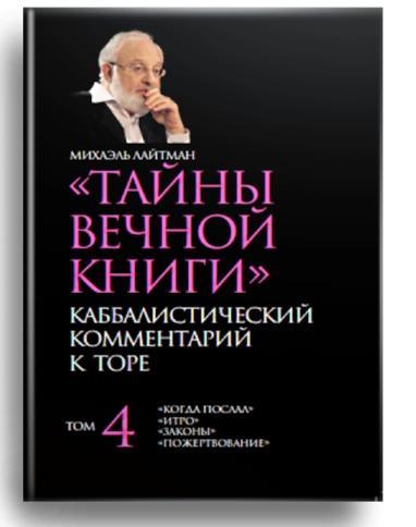 Тайны Вечной Книги. Каббалистический комментарий к Торе. Том 4 фото 1