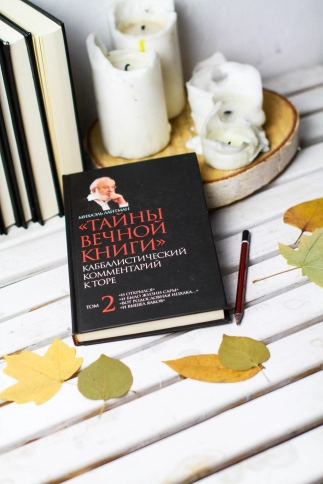 Тайны Вечной Книги. Каббалистический комментарий к Торе, том 2 фото 5