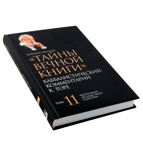 Тайны Вечной Книги. Каббалистический комментарий к Торе, том 11 фото 4