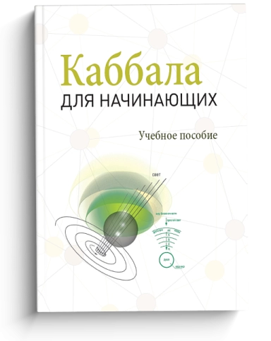 Каббала для начинающих фото 1