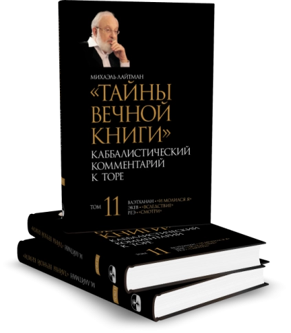 Тайны Вечной Книги. Каббалистический комментарий к Торе, том 11 фото 6