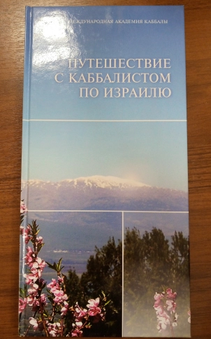 Путешествие по каббалистическому Израилю (букинистическая) фото 2