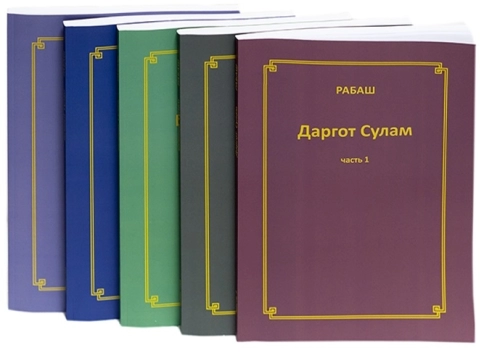 РАБАШ. Даргот Сулам. Часть 1 фото 3