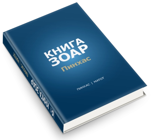 Книга Зоар. Главы Пинхас, Матот. Том 19 фото 3