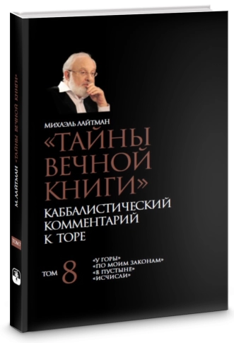 Тайны вечной книги. Каббалистический комментарий к Торе. Том 8 фото 2