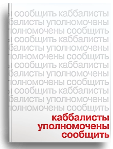 Каббалисты уполномочены сообщить [LKR] фото 1