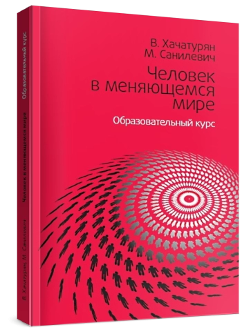 Человек в меняющемся мире фото 2