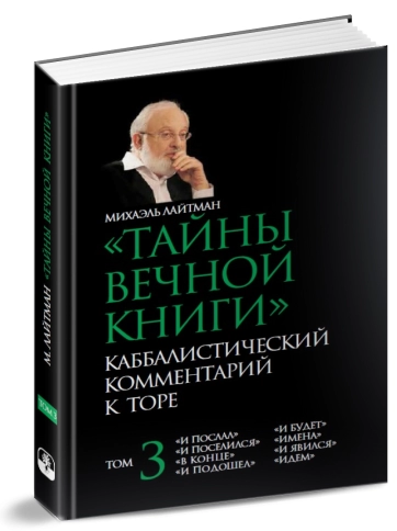 Тайны Вечной Книги. Каббалистический комментарий к Торе. Том 3 фото 3