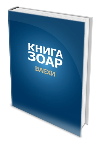 Книга Зоар. Глава Ваехи. Том 7 фото 3