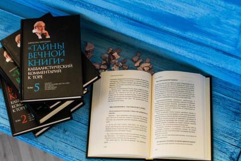 Тайны вечной книги. Каббалистический комментарий к Торе. Том 5 фото 9