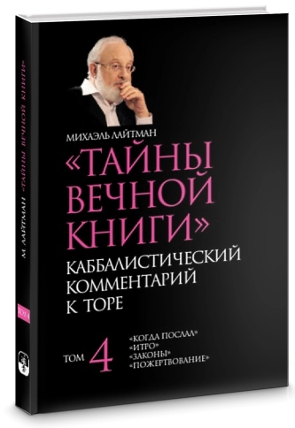 Тайны Вечной Книги. Каббалистический комментарий к Торе. Том 4 фото 2