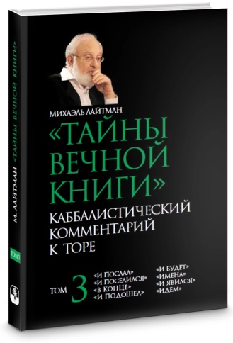 Тайны Вечной Книги. Каббалистический комментарий к Торе. Том 3 фото 2