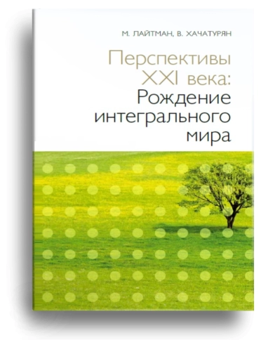 Перспективы XXI века: Рождение интегрального мира фото 1