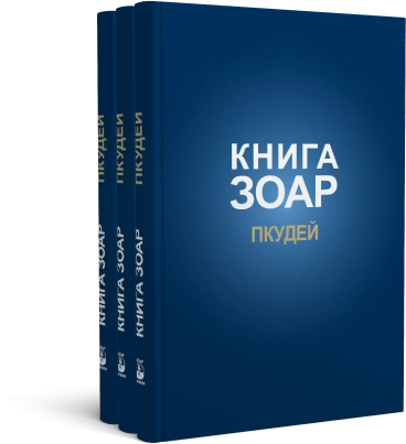 Книга ЗОАР. Пкудей. Том 13 фото 7