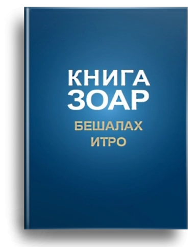 Книга Зоар. Главы Бешалах, Итро. Том 9 фото 1