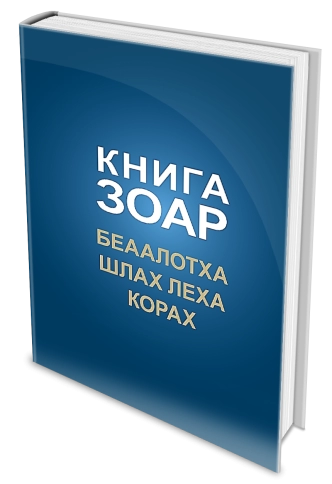 Книга Зоар. Главы Беаалотха, Шлах леха, Корах. Том 17 фото 4