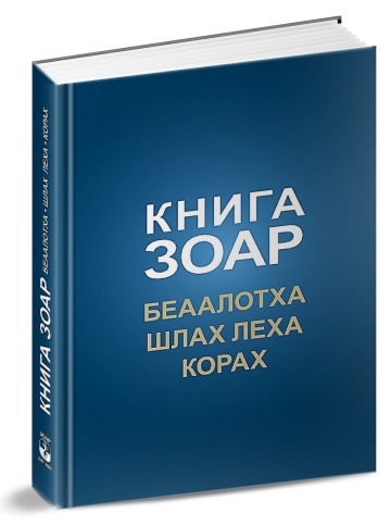 Книга Зоар. Главы Беаалотха, Шлах леха, Корах. Том 17 фото 3