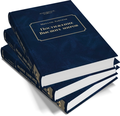 Постижение Высших миров фото 9
