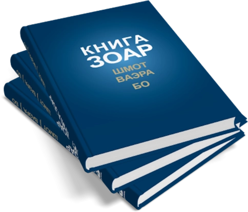 КНИГА ЗОАР. Главы Шмот, Ваэра, Бо. Том 8  фото 8