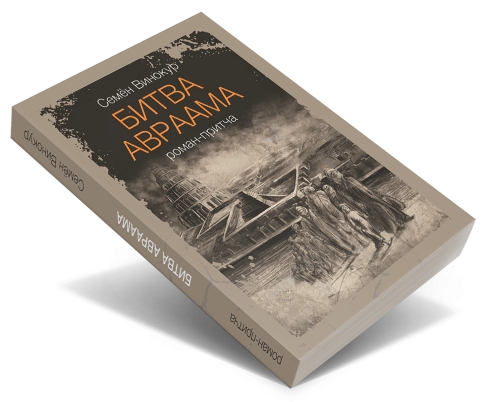 Битва Авраама. Роман-притча фото 2