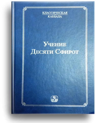 Учение Десяти Сфирот. Раритетное издание 2011 года (букинистическая) фото 1