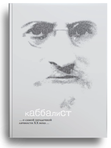 Каббалист (уцененная) фото 1