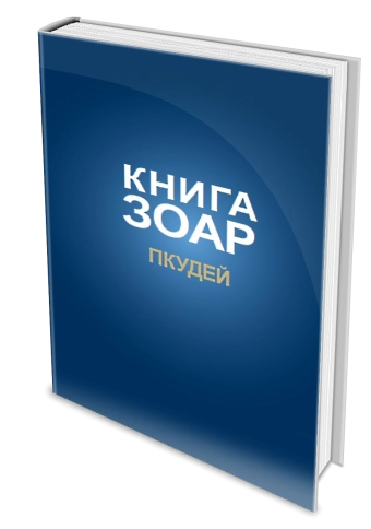 Книга ЗОАР. Пкудей. Том 13 фото 3