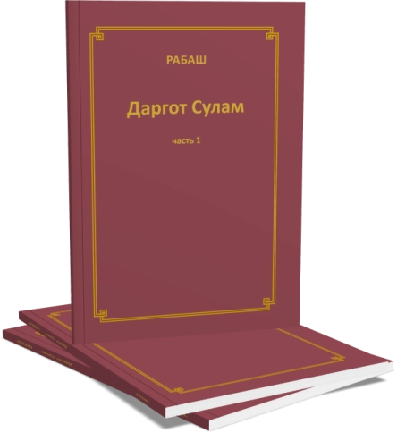 РАБАШ. Даргот Сулам. Часть 1 фото 5