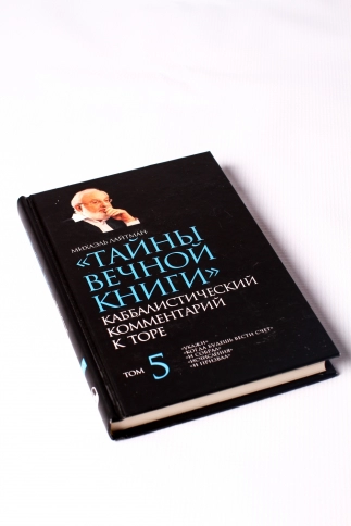 Тайны вечной книги. Каббалистический комментарий к Торе. Том 5 фото 10