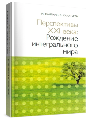 Перспективы XXI века: Рождение интегрального мира фото 3